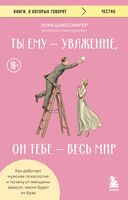 Ты ему – уважение, он тебе – весь мир. Как работает мужская психология и почему от женщины зависит, каким будет их брак