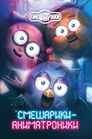 Смешарики-аниматроники
