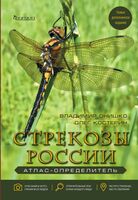 Стрекозы России. Атлас-определитель