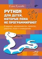Python для детей, которые пока не программируют