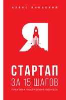 Стартап за 15 шагов. Практика построения бизнеса