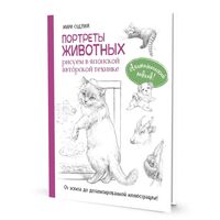 Портреты животных. Рисуем в японской авторской технике