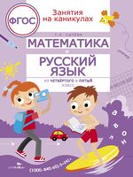 Математика и русский язык. Занимаемся на каникулах. Из 4 в 5 класс