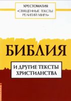 Священные тексты религий мира. Библия и другие тексты христианства