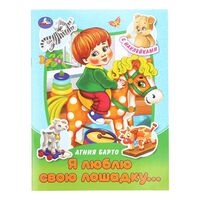 Я люблю свою лошадку...