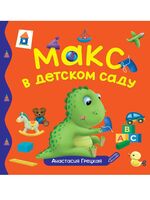 Макс в детском саду