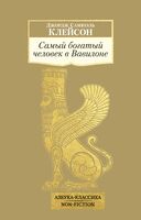 Самый богатый человек в Вавилоне