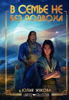 В семье не без подвоха