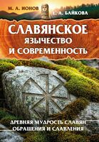 Славянское язычество и современность