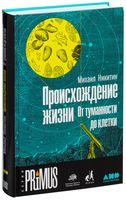 Происхождение жизни. От туманности до клетки