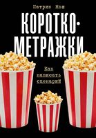Короткометражки. Как написать сценарий