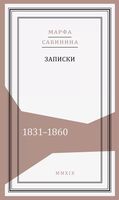 Записки 1831-1860 года