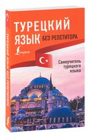 Турецкий язык без репетитора. Самоучитель турецкого языка