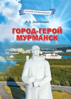 Город-герой Мурманск: белорусы и уроженцы Беларуси – участники боёв в Заполярье