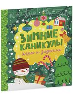 Зимние каникулы. Игры и задания