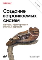 Создание встраиваемых систем: паттерны проектирования отличных программ