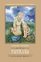 Рассказы. Горький М.