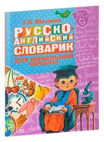 Русско-английский словарик для начальной школы