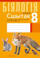 Сшытак для лабараторных і практычных работ па біялогіі для 8 класа