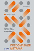 Преломление металла. Почему лом – ценный ресурс для будущего