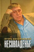 Несовпаденье