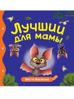 Лучший для мамы