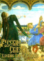 Русские сказки. Художник Виктор Васнецов. С иллюстрациями