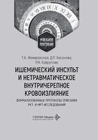 Ишемический инсульт и нетравматическое внутричерепное кровоизлияние. Формализованные протоколы описания РКТ- и МРТ-исследований