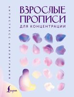Взрослые прописи для концентрации