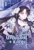 Из рыцаря в леди. Том 1