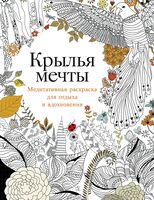 Крылья мечты. Медитативная раскраска для отдыха и вдохновения
