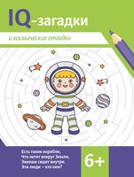IQ-загадки и космические отгадки 6+