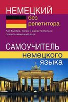 Немецкий без репетитора. Самоучитель немецкого языка