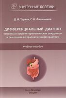 Дифференциальный диагноз основных гастроэнтерологических синдромов и симптомов в терапевтической практике