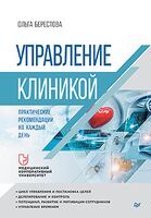 Управление клиникой. Практические рекомендации на каждый день