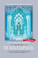 Снежная королева