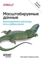 Масштабируемые данные. Высоконагруженные архитектуры, Data Mesh и Data Fabric