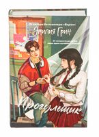 Шипы первой любви. Прогульщик