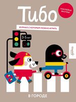 Тибо. Журнал, в который можно играть. В городе