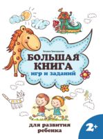 Большая книга игр и заданий для развития ребенка. 2+