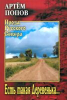 Есть такая Деревенька...