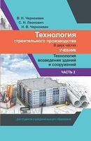 Технология строительного производства. В 2 частях. Часть 2. Технология возведения зданий и сооружений
