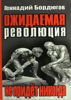 Ожидаемая революция не придет никогда