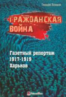 Гражданская война. Газетный репортаж 1917-1919 гг. Харьков