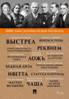 1000+ книг, которые нужно прочитать. Выстрел. Старуха Изергиль. Реквием и другие. Том 5