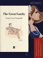 The Great Gatsby. Подробный лингвистический комментарий с постраничным переводом трудных слов