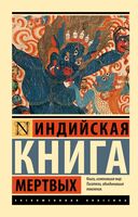 Индийская книга мёртвых