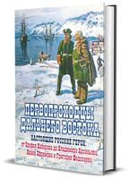 Первопроходцы Дальнего Востока. Настоящие русские герои. От Ерофея Хабарова до Владимира Арсеньева, Ивана Ефремова и Григория Федосеева