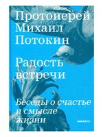 Радость встречи. Беседы о счастье и смысле жизни
