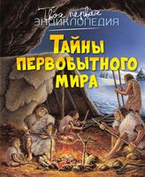 Тайны первобытного мира